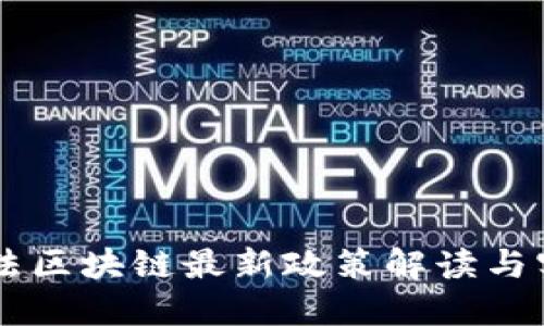 司法区块链最新政策解读与实践