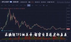 区块链TPS相关币：解密交