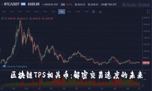 区块链TPS相关币：解密交易速度的未来