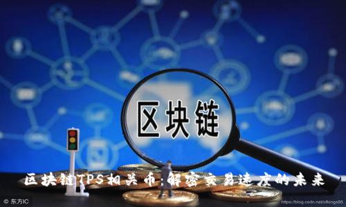 区块链TPS相关币：解密交易速度的未来
