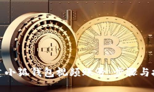 : 如何创建小狐钱包视频账号：步骤与技巧全解析