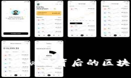 比特币：探秘其背后的区块链技术