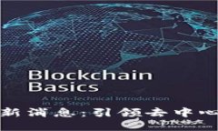 力场区块链最新消息：引