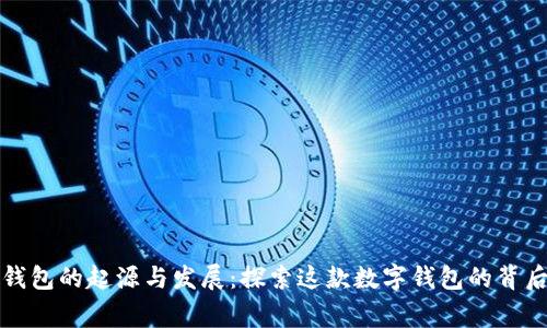 小狐钱包的起源与发展：探索这款数字钱包的背后故事
