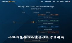 小狐钱包备份的重要性及