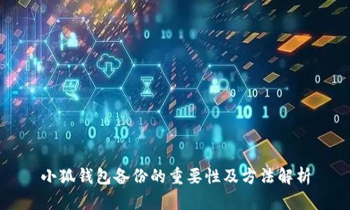 小狐钱包备份的重要性及方法解析