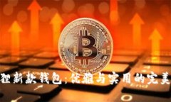 金狐狸新款钱包：优雅与