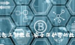 小狐钱包上锁教程：安全