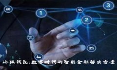 小狐钱包：数字时代的智