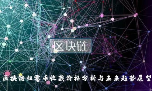 区块链归零币收藏价格分析与未来趋势展望