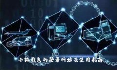  小狐钱包的登录网址及使