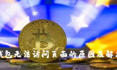 小狐钱包无法访问页面的
