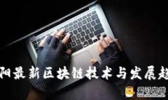 贵阳最新区块链技术与发