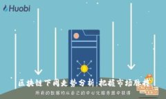 区块链下周走势分析：把