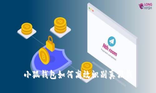 小狐钱包如何高效识别真假钱