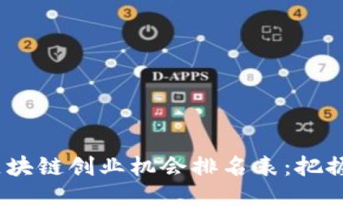 2023年区块链创业机会排名表：把握未来趋势