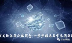 如何高效注册小狐钱包：