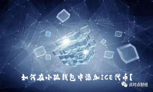 如何在小狐钱包中添加ICE代币？