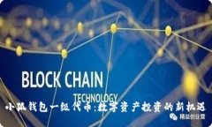 小狐钱包一级代币：数字