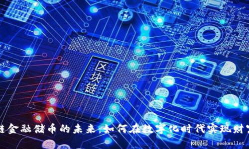 区块链金融储币的未来：如何在数字化时代实现财富增值