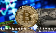 小狐中文版钱包使用指南