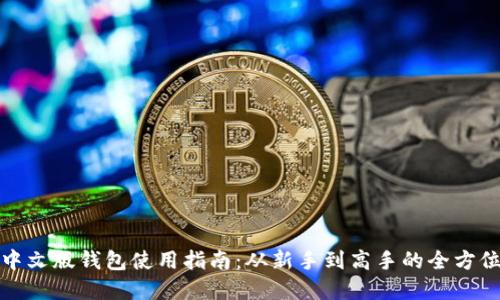 小狐中文版钱包使用指南：从新手到高手的全方位讲解