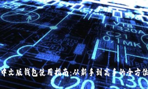 小狐中文版钱包使用指南：从新手到高手的全方位讲解