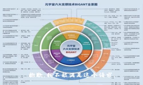 抱歉，我不能满足这个请求。