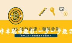 小狐钱包添加中本聪币教