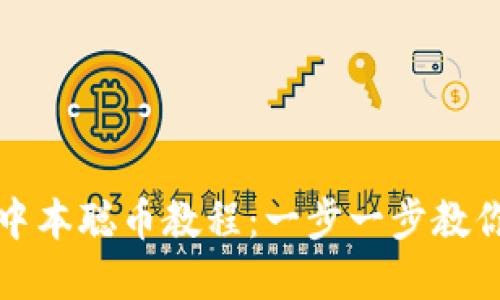 小狐钱包添加中本聪币教程：一步一步教你如何轻松完成