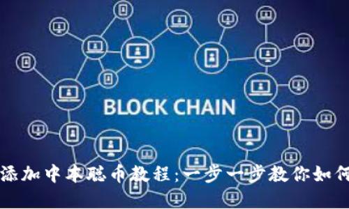 小狐钱包添加中本聪币教程：一步一步教你如何轻松完成
