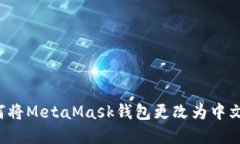  如何将MetaMask钱包更改为