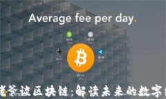 币姥爷谈区块链：解读未