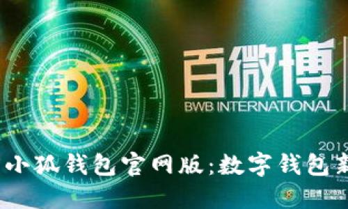 2025小狐钱包官网版：数字钱包新征程