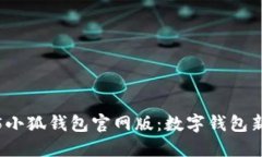 2025小狐钱包官网版：数字