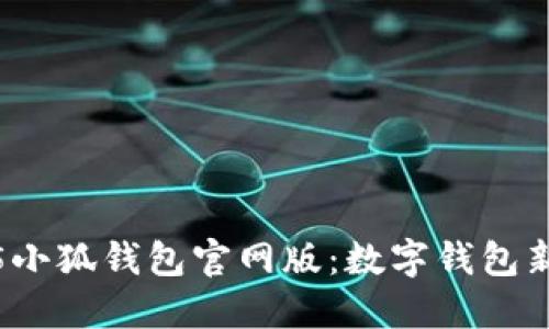2025小狐钱包官网版：数字钱包新征程