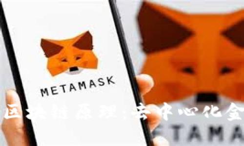 比特币与区块链原理：去中心化金融的未来