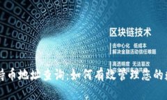 区块链持币地址查询：如