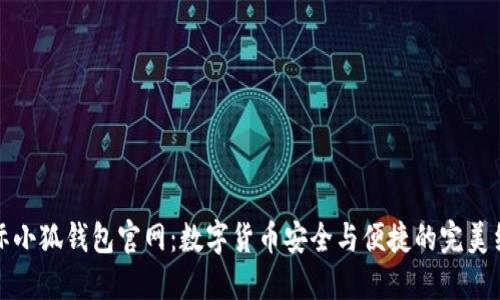 国际小狐钱包官网：数字货币安全与便捷的完美结合