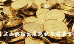 重庆区块链发展现状及前