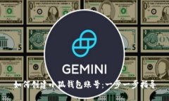如何创建小狐钱包账号：