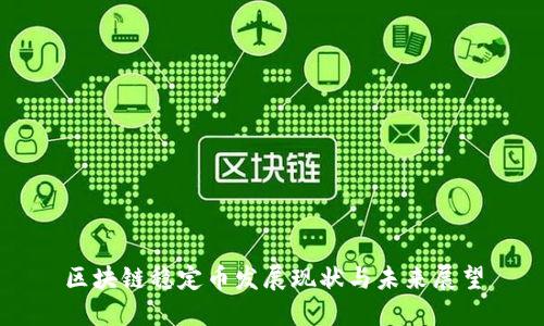 区块链稳定币发展现状与未来展望