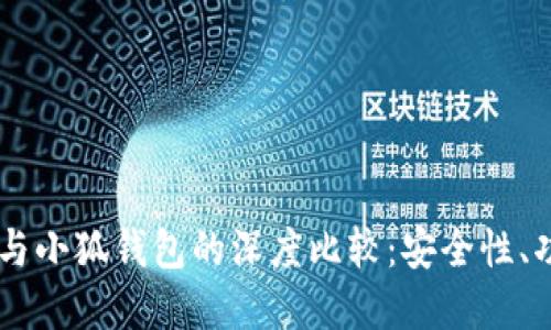 Trust Wallet与小狐钱包的深度比较：安全性、功能和用户体验