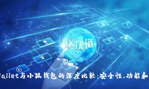 Trust Wallet与小狐钱包的深度比较：安全性、功能和用户体验