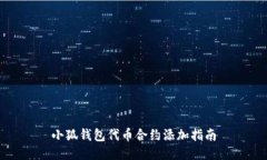 小狐钱包代币合约添加指