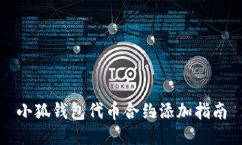 小狐钱包代币合约添加指南