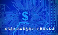 如何通过小狐钱包将ETH兑