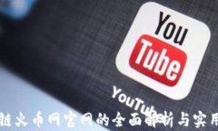 区块链火币网官网的全面