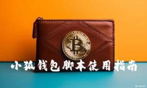 小狐钱包脚本使用指南