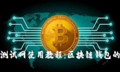 小狐钱包测试网使用教程